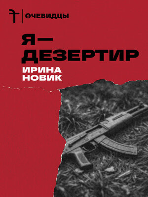 cover image of Я — дезертир